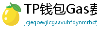 TP钱包Gas费优化技巧｜省下50%链上交易成本